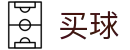 世界杯买球哪个好 - 世界杯赛场资讯实时全送达官方发布